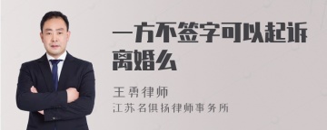 一方不签字可以起诉离婚么