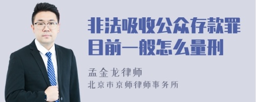 非法吸收公众存款罪目前一般怎么量刑