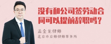 没有和公司签劳动合同可以提前辞职吗？