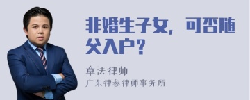 非婚生子女，可否随父入户？