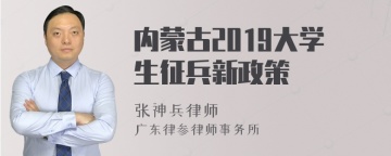 内蒙古2019大学生征兵新政策