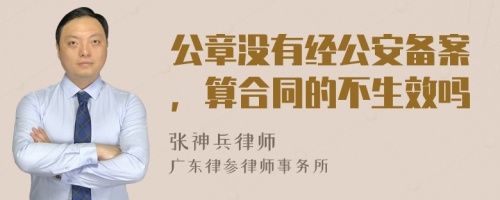 公章没有经公安备案，算合同的不生效吗