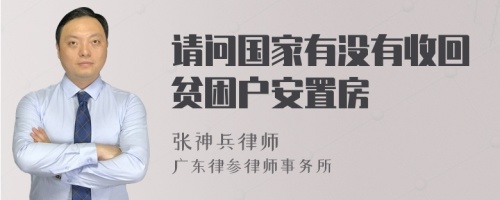 请问国家有没有收回贫困户安置房