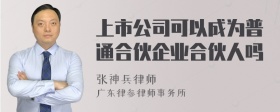 上市公司可以成为普通合伙企业合伙人吗