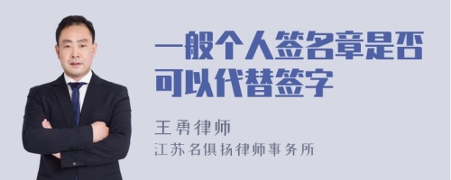 一般个人签名章是否可以代替签字