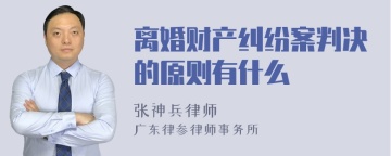 离婚财产纠纷案判决的原则有什么