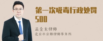 第一次吸毒行政处罚500