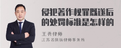 侵犯著作权罪既遂后的处罚标准是怎样的