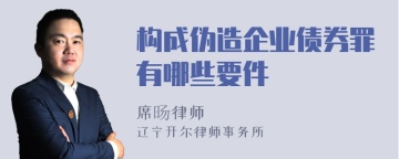 构成伪造企业债券罪有哪些要件