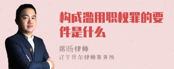 构成滥用职权罪的要件是什么