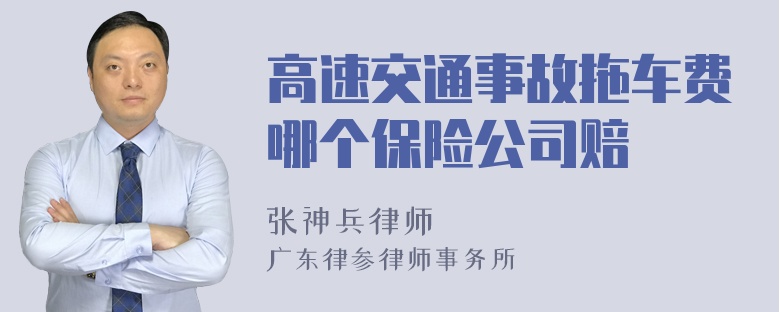 高速交通事故拖车费哪个保险公司赔