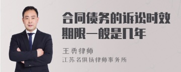 合同债务的诉讼时效期限一般是几年