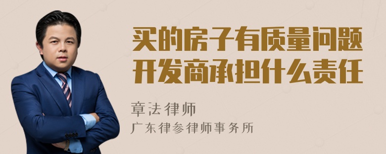 买的房子有质量问题开发商承担什么责任