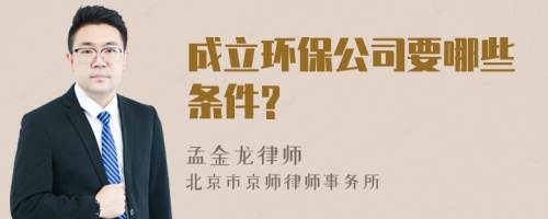 成立环保公司要哪些条件?