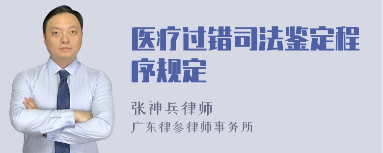 医疗过错司法鉴定程序规定