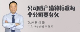 公司破产清算标准每个公司要多久