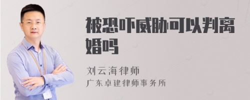 被恐吓威胁可以判离婚吗