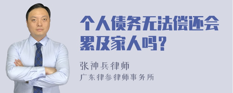 个人债务无法偿还会累及家人吗？