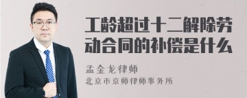 工龄超过十二解除劳动合同的补偿是什么