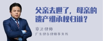 父亲去世了，母亲的遗产继承权归谁？