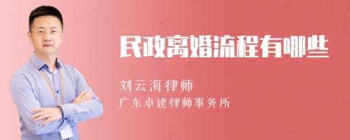 民政离婚流程有哪些