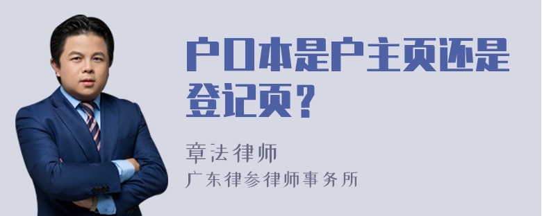 户口本是户主页还是登记页？