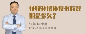 征收补偿协议书有效期是多久？