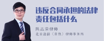 违反合同承担的法律责任包括什么