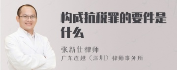 构成抗税罪的要件是什么