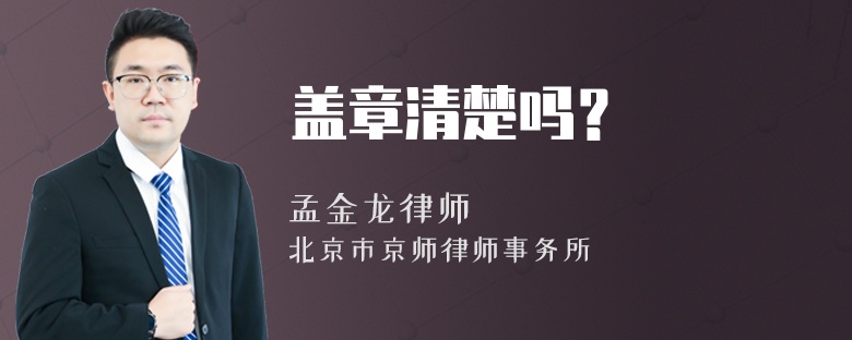 盖章清楚吗？