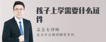 孩子上学需要什么证件