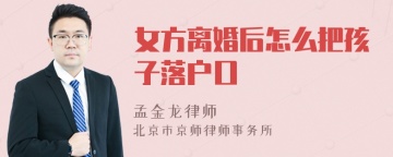 女方离婚后怎么把孩子落户口