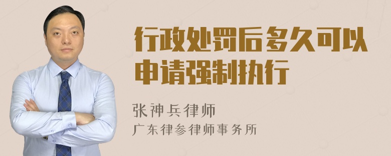 行政处罚后多久可以申请强制执行