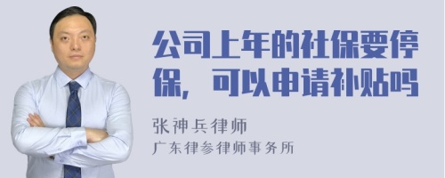 公司上年的社保要停保，可以申请补贴吗