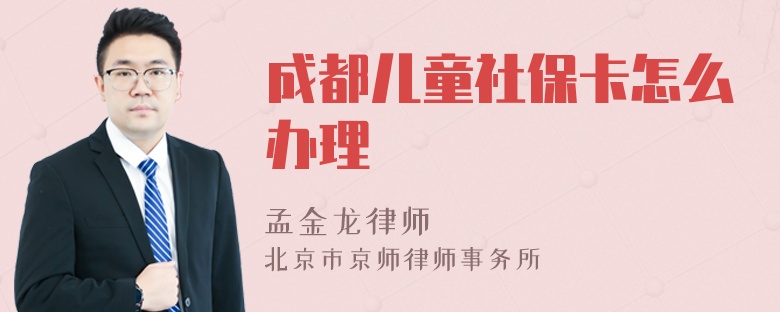 成都儿童社保卡怎么办理