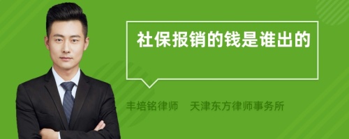 社保报销的钱是谁出的