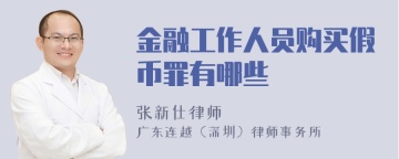 金融工作人员购买假币罪有哪些