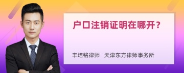 户口注销证明在哪开？