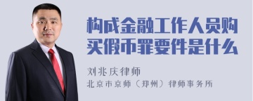 构成金融工作人员购买假币罪要件是什么