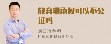 放弃继承权可以不公证吗