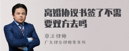 离婚协议书签了不需要双方去吗