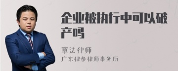 企业被执行中可以破产吗