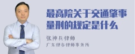 最高院关于交通肇事量刑的规定是什么