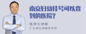 南京妇幼挂号可以查到的医院?