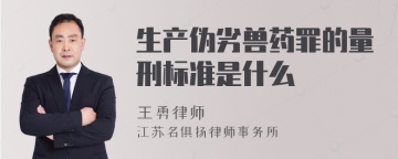 生产伪劣兽药罪的量刑标准是什么