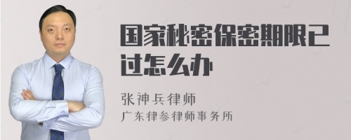 国家秘密保密期限已过怎么办