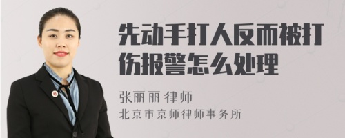 先动手打人反而被打伤报警怎么处理