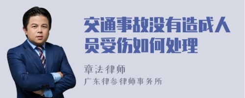 交通事故没有造成人员受伤如何处理