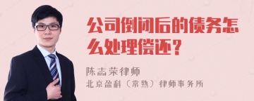 公司倒闭后的债务怎么处理偿还？