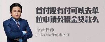 首付没有付可以去单位申请公积金贷款么